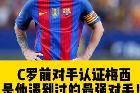 乐动体育官方网站关于梅西接受媒体采访：C罗是我最具挑战性的对手的信息