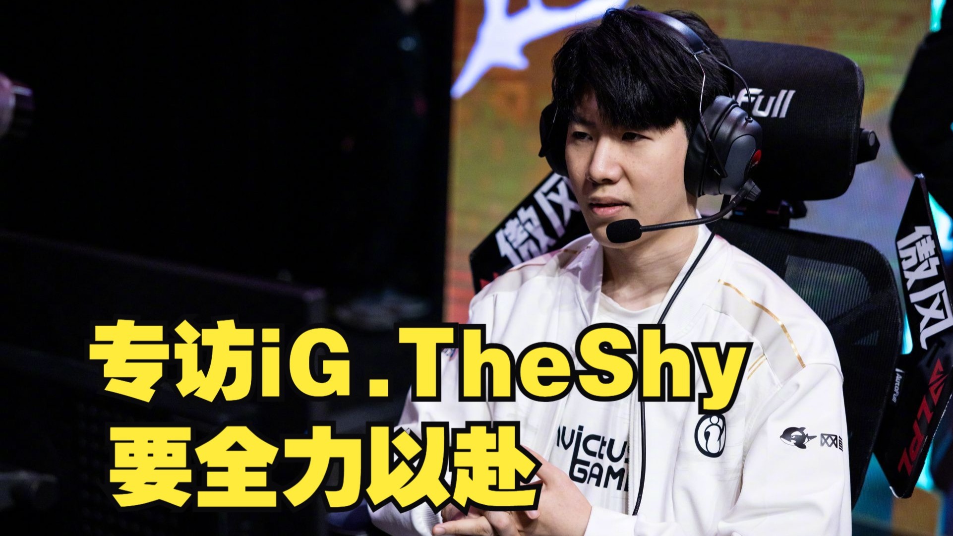 TheShy在TES比赛中晋级，逆转引发热议！