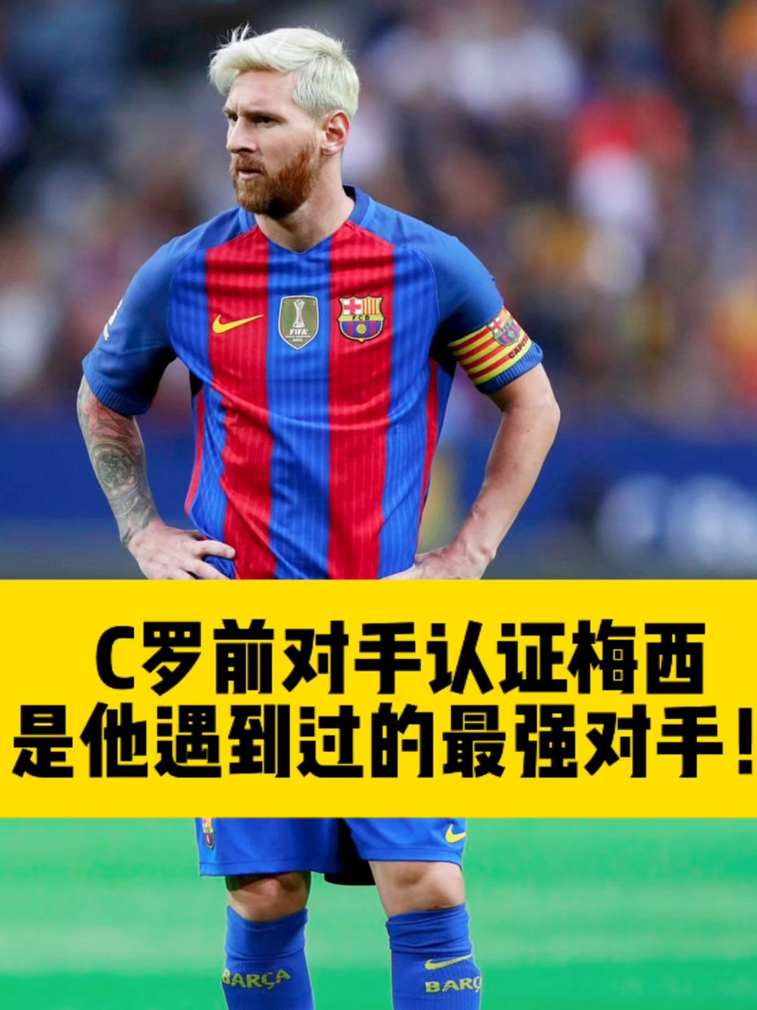 关于梅西接受媒体采访：C罗是我最具挑战性的对手的信息